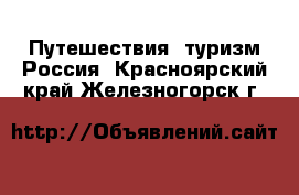 Путешествия, туризм Россия. Красноярский край,Железногорск г.